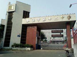 本溪市第十二中學 本溪市第十二中學