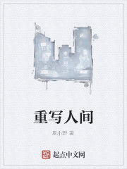 重寫人間 重寫人間