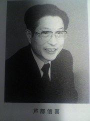 蘆部信喜 蘆部信喜