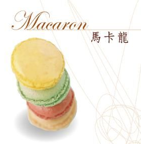 馬卡龍
