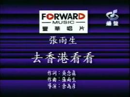 去香港看看 去香港看看