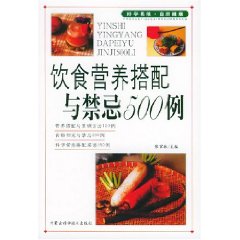 飲食營養搭配與禁忌500例 飲食營養搭配與禁忌500例