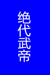 絕代武帝 絕代武帝