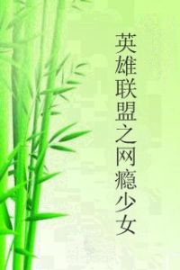 英雄聯盟之網癮少女 英雄聯盟之網癮少女