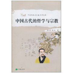 《中國古代的哲學與宗教》