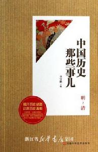 中國歷史那些事兒:明-清 中國歷史那些事兒:明-清