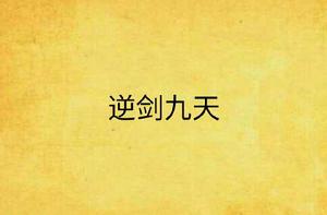 逆劍九天 逆劍九天