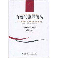 有效的犯罪預防 有效的犯罪預防