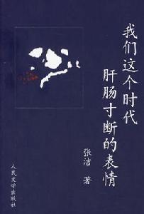 我們這個時代肝腸寸斷的表情