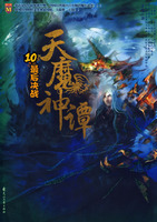 （圖）《天魔神譚10&middot;最後決戰》