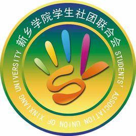 新鄉學院社團聯合會 新鄉學院社團聯合會