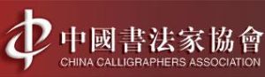 中國書法家協會logo