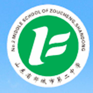 鄒城市第二中學 鄒城市第二中學