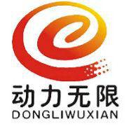 西安動力無限信息技術有限公司 西安動力無限信息技術有限公司