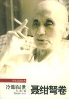 《冷眼閱世:聶紺弩卷》 《冷眼閱世:聶紺弩卷》