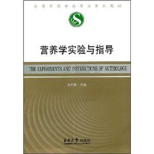 《營養學實驗與指導》