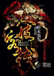 人皮客棧[黑岩網小說]