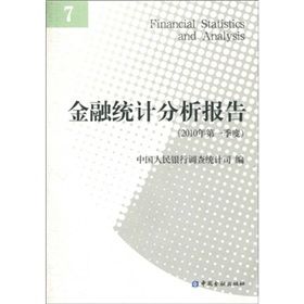 《金融統計分析報告》