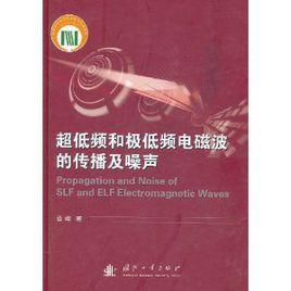 超低頻和極低頻電磁波的傳播及噪聲 超低頻和極低頻電磁波的傳播及噪聲