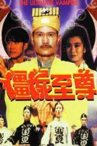 《殭屍至尊之玉女神劍》