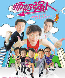 師奶強人 師奶強人