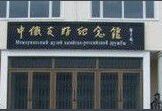 中俄友好紀念館