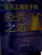 百名工商巨子的經營之道