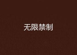 無限禁制 無限禁制