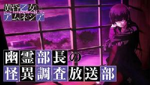 黃昏乙女×失憶幽靈[SILVER LINK改編的電視動畫]