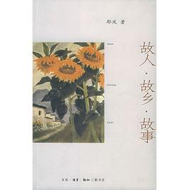 故人·故鄉·故事 故人·故鄉·故事