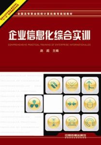 企業信息化綜合實訓 企業信息化綜合實訓