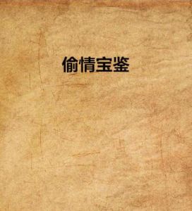 偷情寶鑑