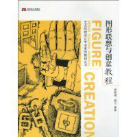 圖形聯想與創意教程 圖形聯想與創意教程