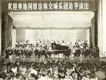 殷承宗和與維也納交響樂團合作演出