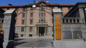 北京新文化運動紀念館