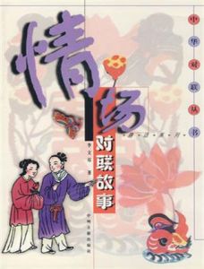 情場對聯故事 情場對聯故事