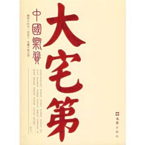 中國氣質大宅第