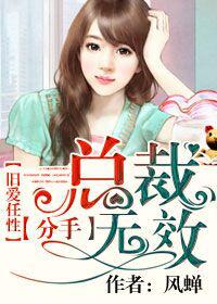 舊愛任性：總裁分手無效