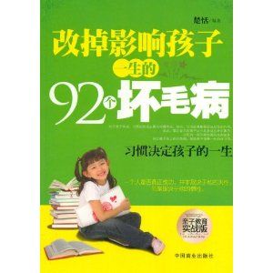 改掉影響孩子一生的92個壞毛病 改掉影響孩子一生的92個壞毛病