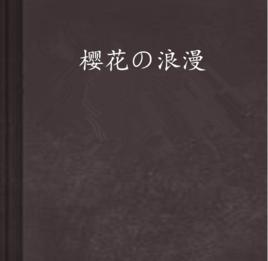 櫻花の浪漫 櫻花の浪漫