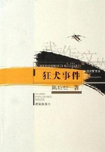 狂犬事件 狂犬事件