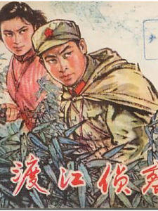 《渡江偵察記》[1954年湯曉丹執導電影]