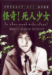 死人少女 死人少女