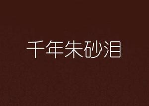 千年硃砂淚 千年硃砂淚