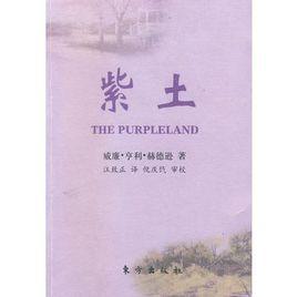紫土 紫土