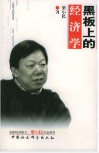 黑板經濟學 黑板經濟學