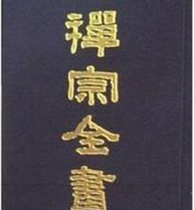 《禪宗全書》 《禪宗全書》