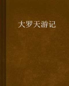 大羅天遊記 大羅天遊記