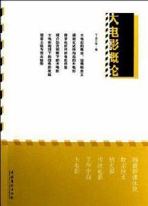 大電影概論 大電影概論