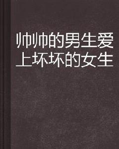 帥帥的男生愛上壞壞的女生 帥帥的男生愛上壞壞的女生
